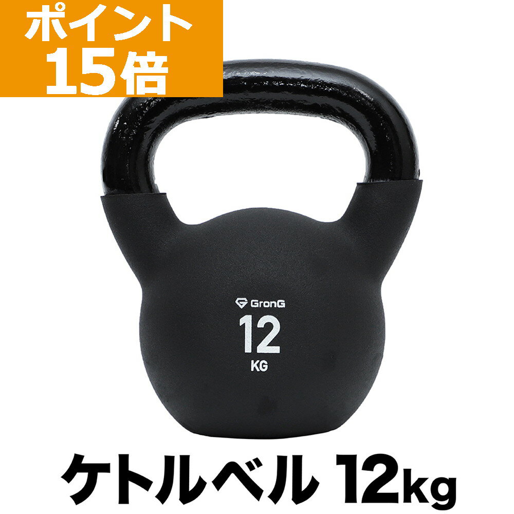 【ポイント15倍】GronG(グロング) ケトルベル 12kg ブラック