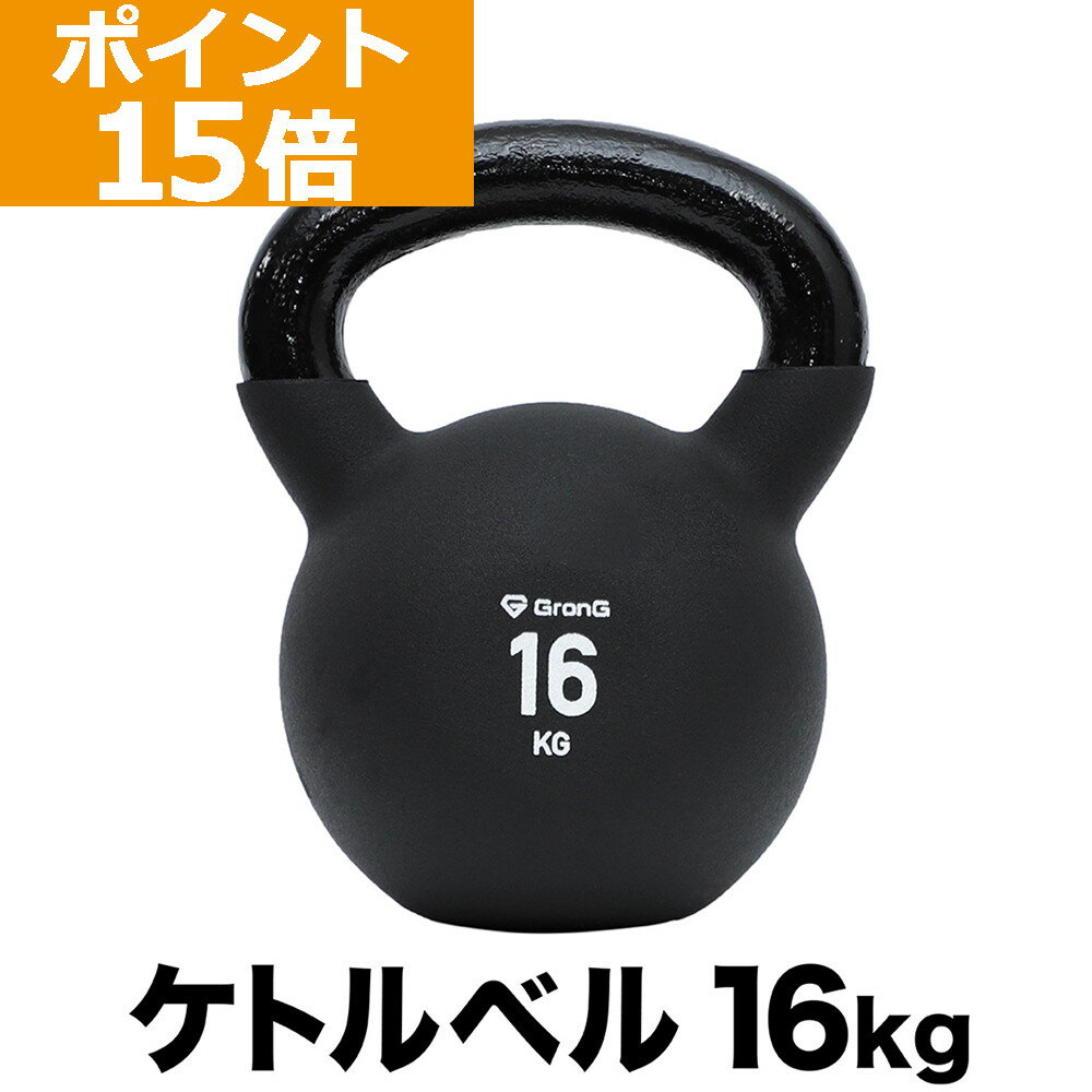 【ポイント15倍】GronG(グロング) ケトルベル 16kg ブラック