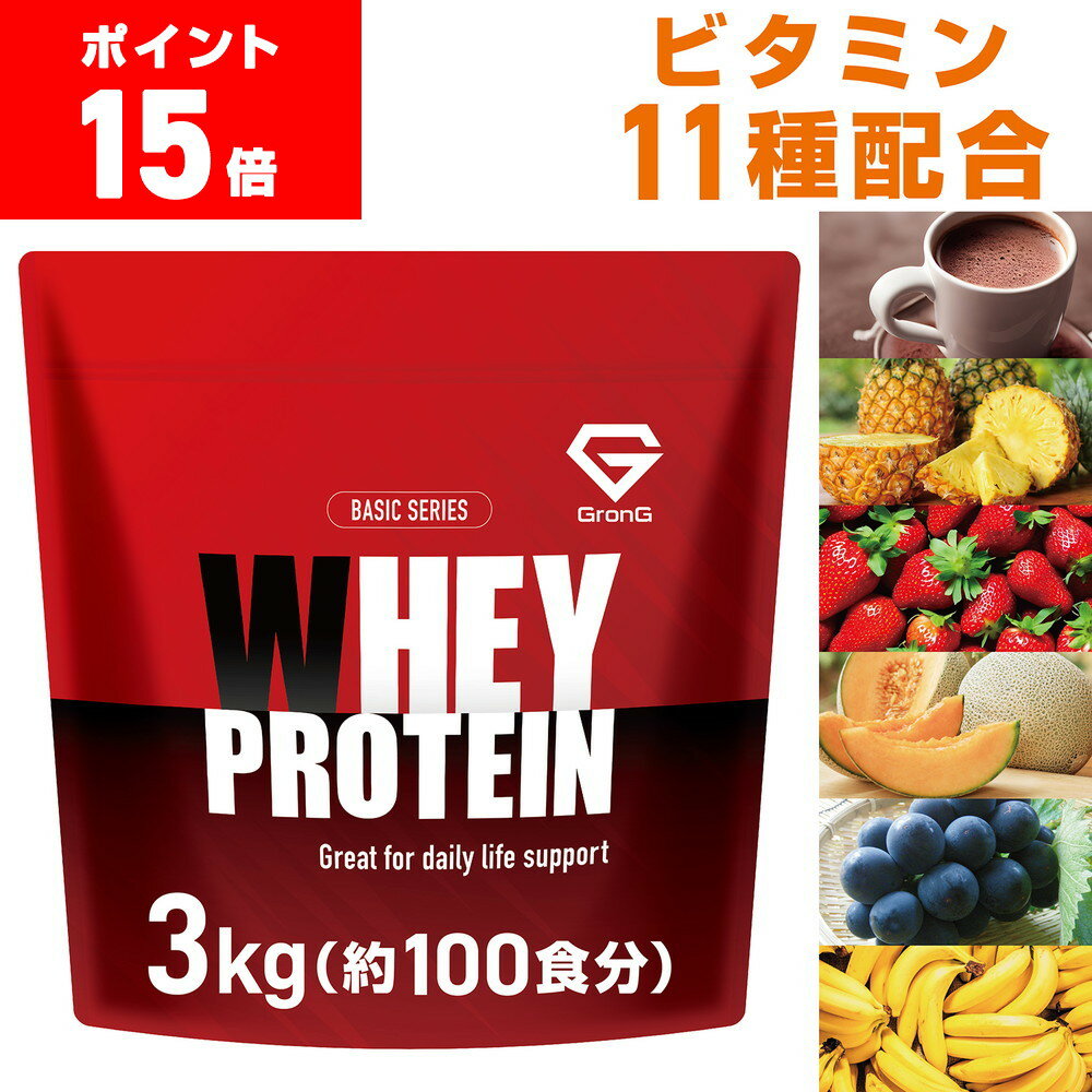 【ポイント15倍】グロング プロテイン ホエイプロテイン 3kg ベーシック 風味付き ビタミン11 ...