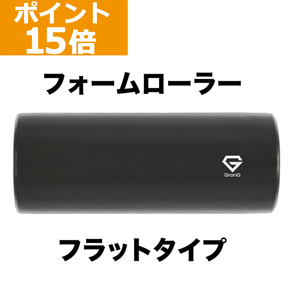 【ポイント15倍】GronG(グロング) フォームローラー フラットタイプ ブラックのサムネイル