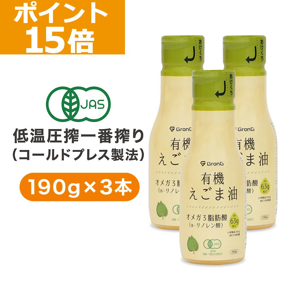 【ポイント15倍】GronG(グロング) 有機えごま油 190g 3本セット