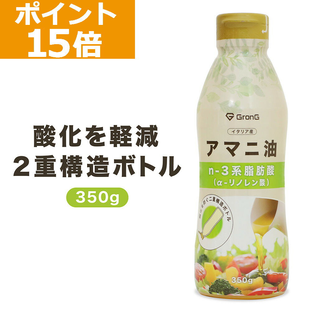 【ポイント15倍】GronG(グロング) アマニ油 コールドプレス製法 二重構造ボトル 350g