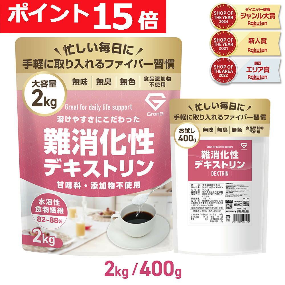 【8/1は先着クーポン15%OFF+ポイント15倍】GronG(グロング) 難消化性デキストリン 水溶性食物繊維 400g/2kg