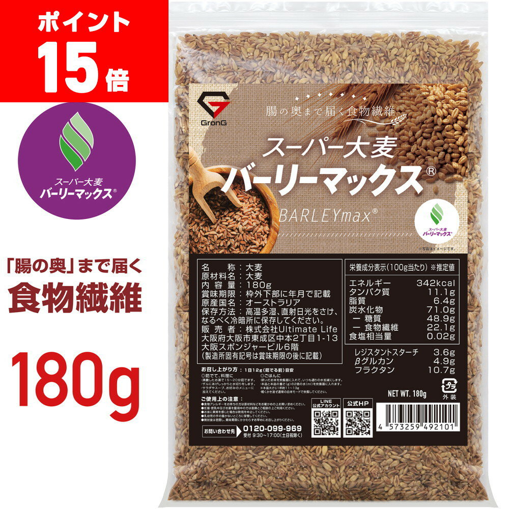 【ポイント15倍&最大10倍(ライブアーカイブからエントリー)】GronG(グロング) 大麦 スーパー大麦 バーリーマックス 180g 食物繊維 押麦 もち麦