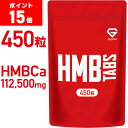 【ポイント15倍&500円クーポン(条件有)】GronG(グロング) HMB タブレット 450粒 HMBCa 112,500mg