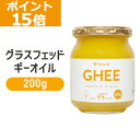 【ポイント15倍!】GronG(グロング) グラスフェッド ギーオイル 200g