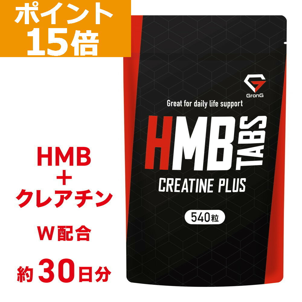 現在、発送まで「3〜4営業日」いただいております。 ※日・月休業日 HMBタブレット クレアチンプラス」はHMBとクレアチンをダブルで配合したサプリメントです。 1袋（約30日分）当たり、HMBCa「112,500mg」とクレアチンモノハイドレート「 90,000mg」を配合しています。 【製品ポイント】 ●持ち運びやすいタブレットタイプ ●飲みやすさを意識した小粒設計 【お召し上がり方（目安）】 ●1日18粒を目安に運動前に摂取してください。 ●運動をしない日は1日分を数回に分けるなどして食事と一緒に摂取することをおすすめします。 ●水またはぬるま湯などと一緒にお召し上がりください。 広告文責：株式会社Ultimate Life(079-280-2324) メーカー：株式会社Ultimate Life ブランド：GronG(グロング) 製造国：日本 商品区分：健康食品2024年5月25日（土）00:00 - 23:59 1袋商品詳細＞＞ 2袋セット商品詳細＞＞ 3袋セット商品詳細＞＞