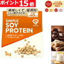 【ポイント15倍】グロング ソイプロテイン 1kg 黒糖きなこ風味 チョコレート風味 バナナ風味 プロテイン ソイ 大豆プロテイン シンプルソイプロテイン