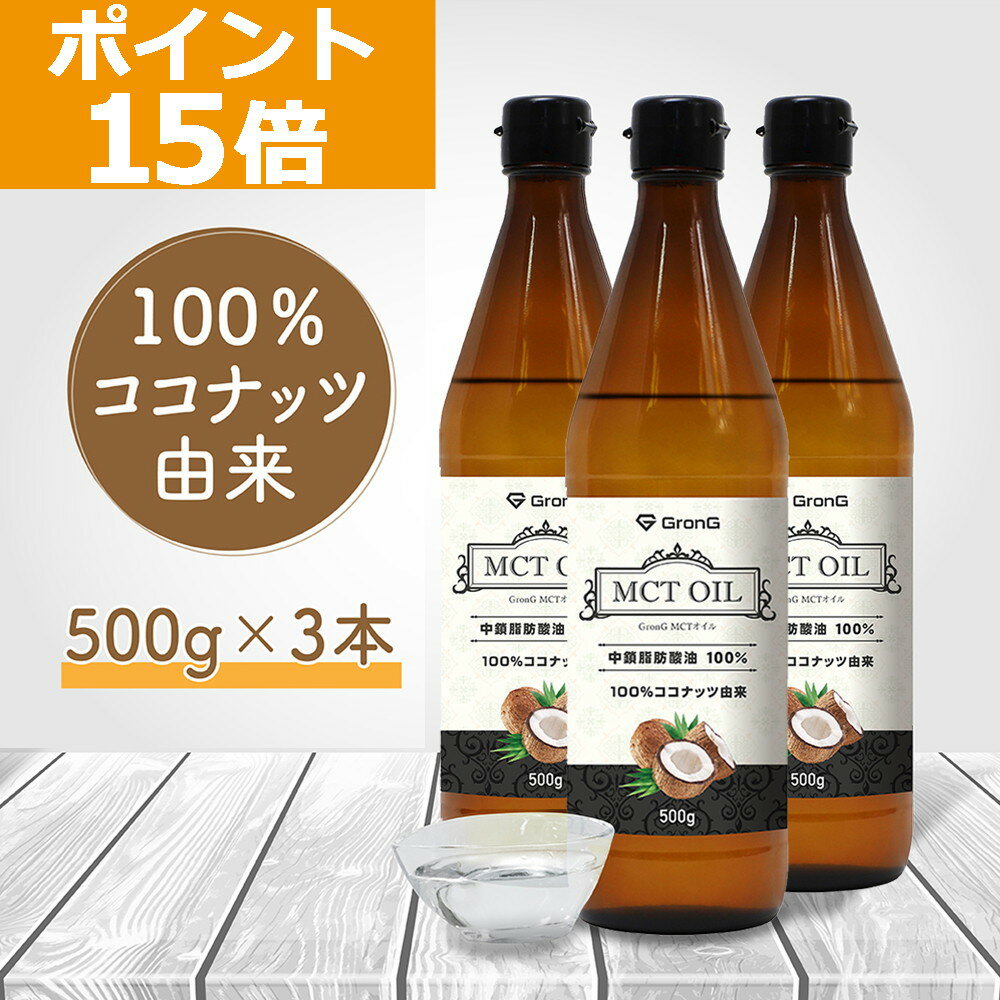 【ポイント15倍】GronG(グロング) MCTオイル 500g 3本セット ココナッツ由来 中鎖脂肪酸100%