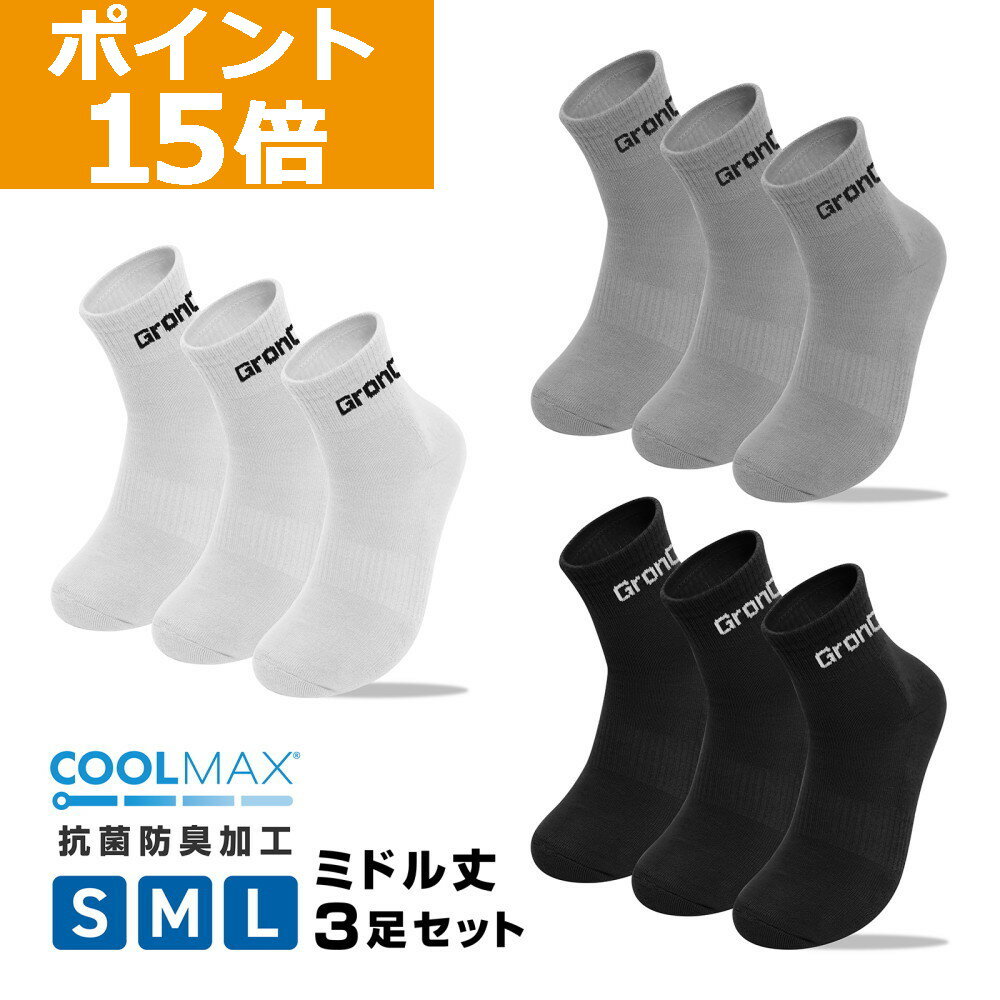 【ポイント15倍】GronG(グロング) スポーツソックス 靴下 ミドル丈 COOLMAX(R)ファイバー配合 吸水速乾 抗菌防臭加工 3足セット