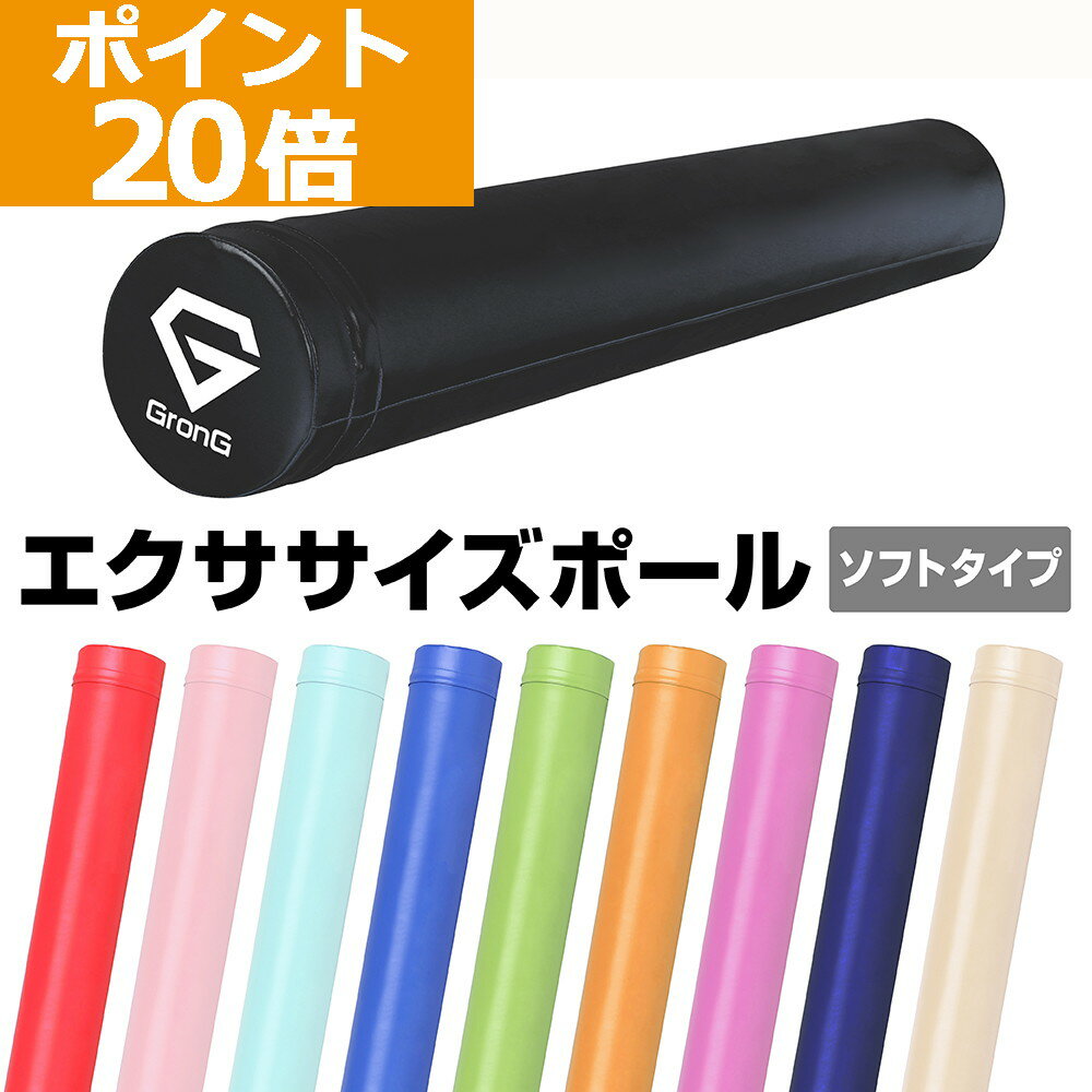 【ポイント20倍】GronG(グロング) ストレッチ用 ポール ヨガポール ストレッチ ローラー エクササイズポール ヨガ 98cm 筋膜リリース