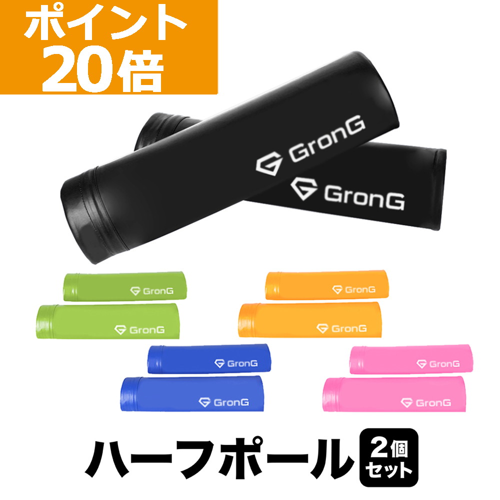 【ポイント20倍】GronG(グロング) ヨガポール ハーフポール 2個セット ストレッチ ポールトレーニング ダイエット エクササイズ 49cm ソフト