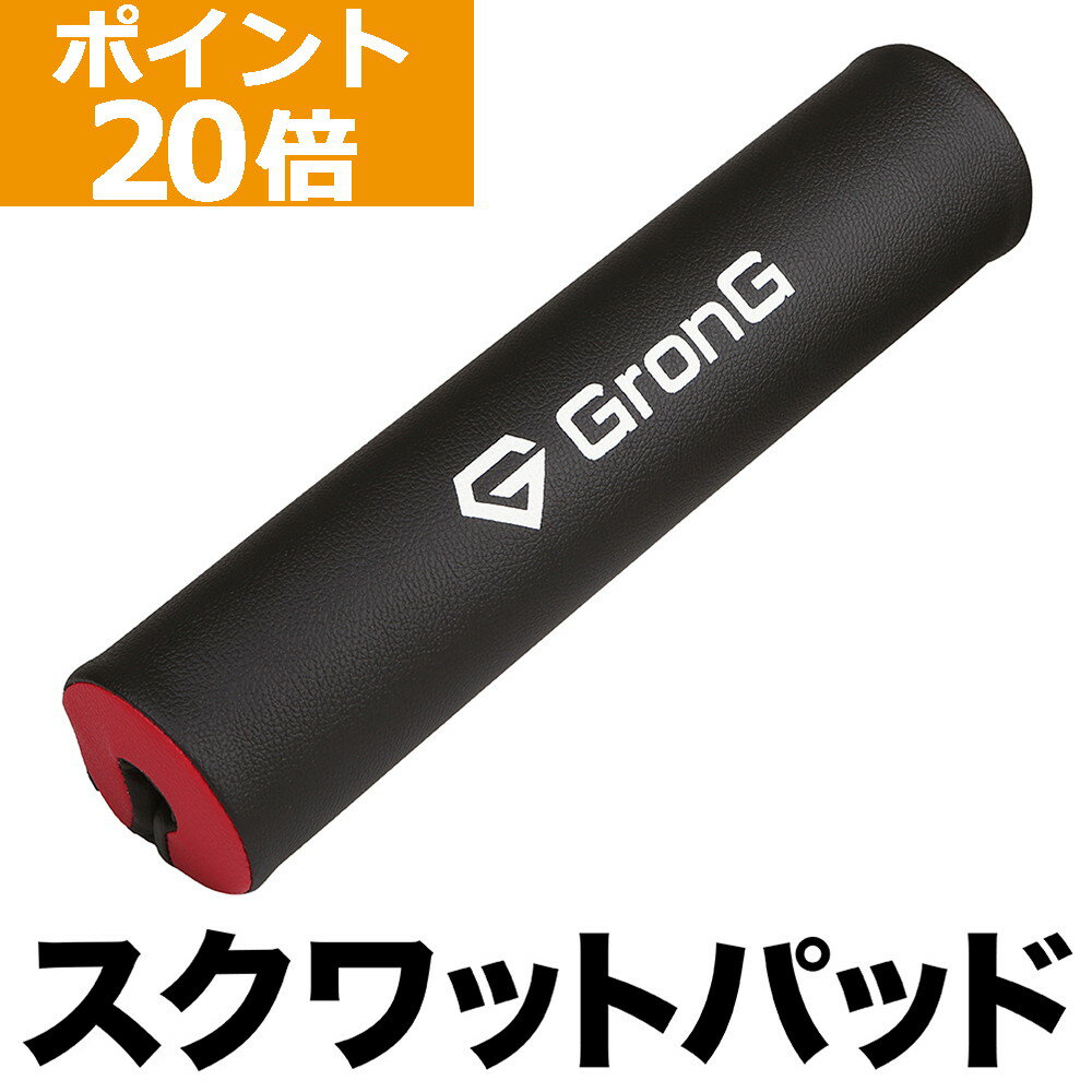 【ポイント20倍】GronG(グロング) スクワットパッド バーベル シャフト パッド リフティング スクワット