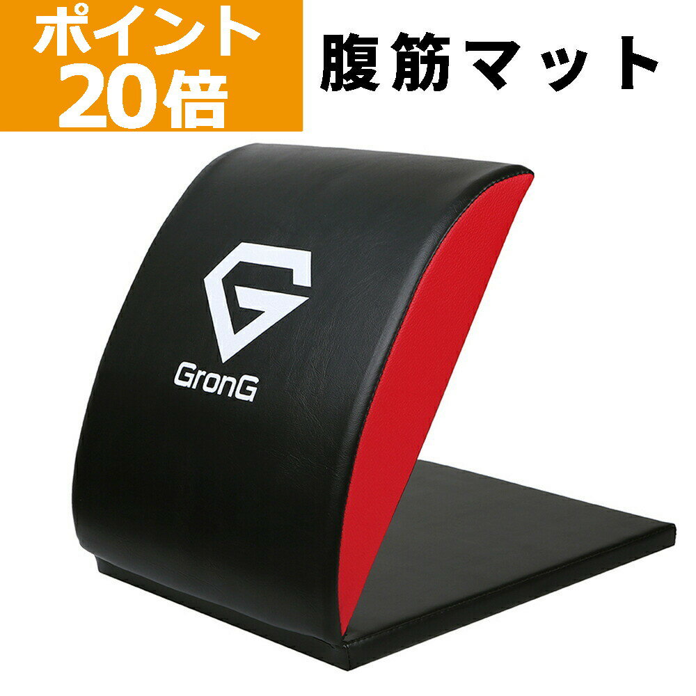 【ポイント20倍】GronG(グロング) 腹筋 マット クッション 腹筋補助マット 製品説明書付き(島袋好一トレーナー監修)