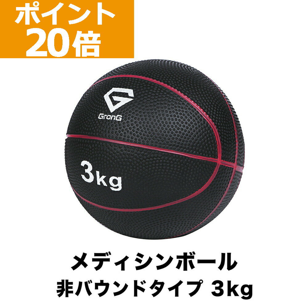 【ポイント20倍】GronG グロング メディシンボール 3kg 非バウンドタイプ トレーニングマニュアル付き