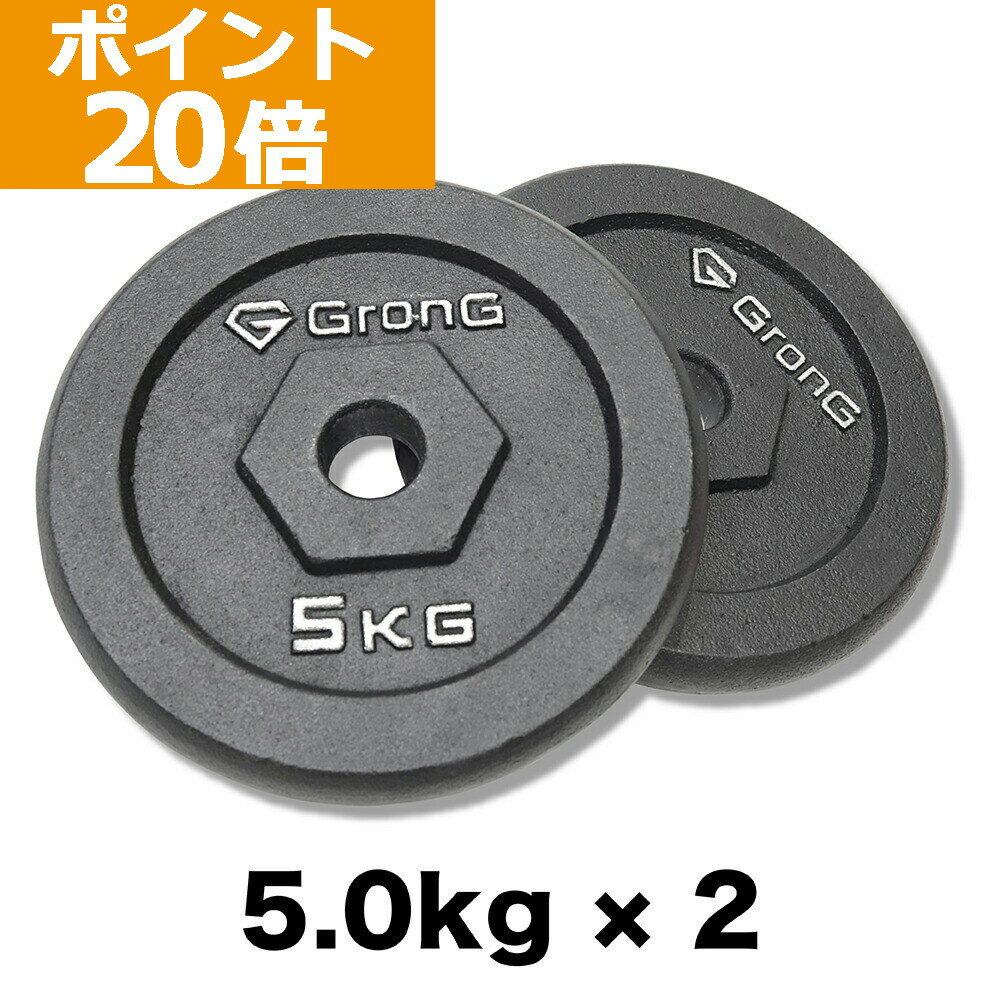 【ポイント20倍】GronG グロング アイアンダンベル プレート 追加 セット バーベル 5kg 2 計10kg シャフト径28mm