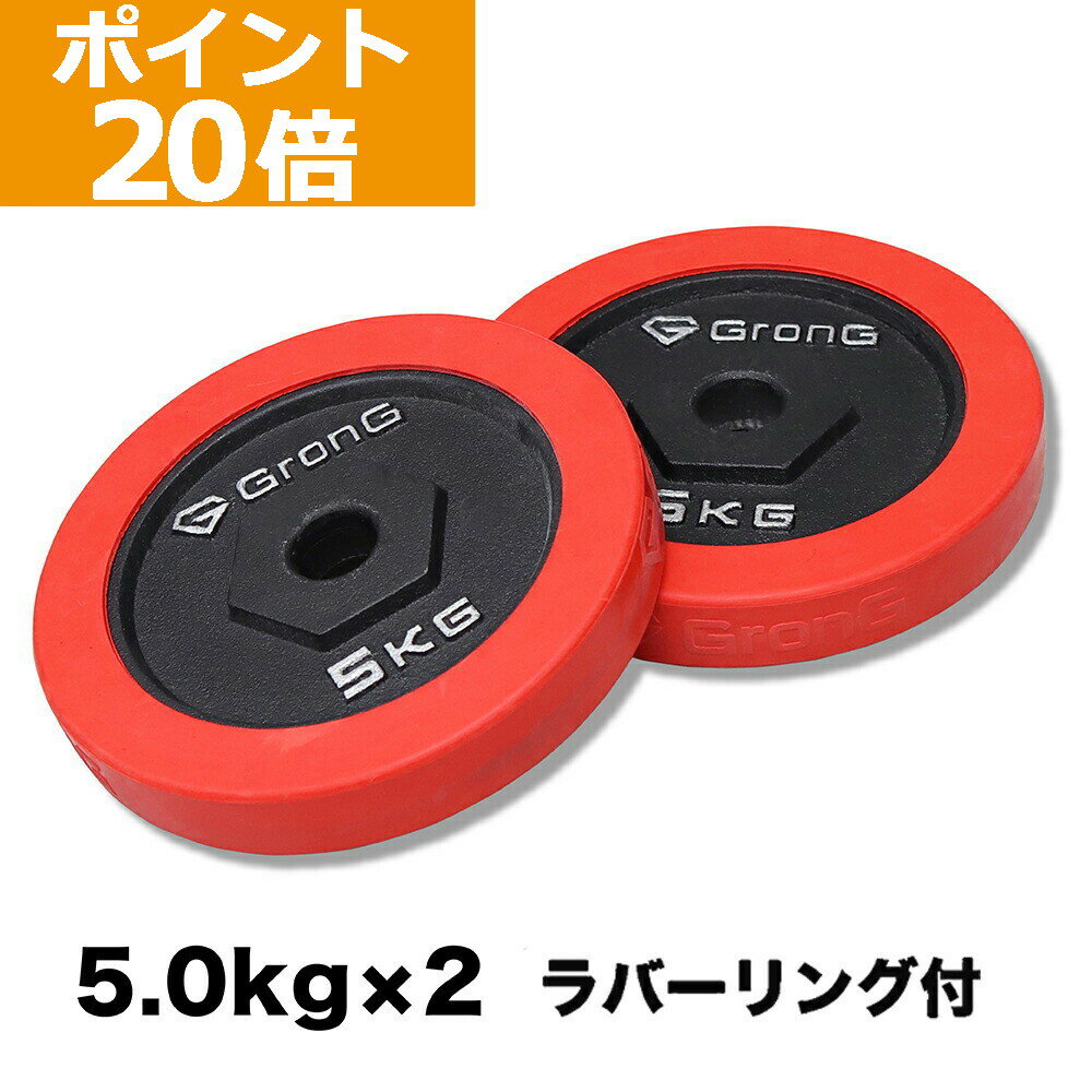 【ポイント20倍】GronG グロング アイアンダンベル プレート 追加 セット バーベル 5kg 2 計10kg ラバー付き シャフト径28mm