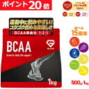 【先着クーポン15%OFF+ポイント20倍】GronG(グロング) BCAA 必須アミノ酸 風味付き 500g 1kg ポイント