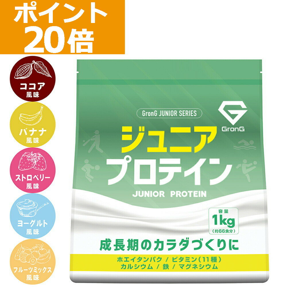 【ポイント20倍】GronG グロング ジュニアプロテイン 1kg 風味付き