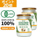 【ポイント20倍】GronG(グロング) オーガニックエクストラバージンココナッツオイル 500ml 2個セット