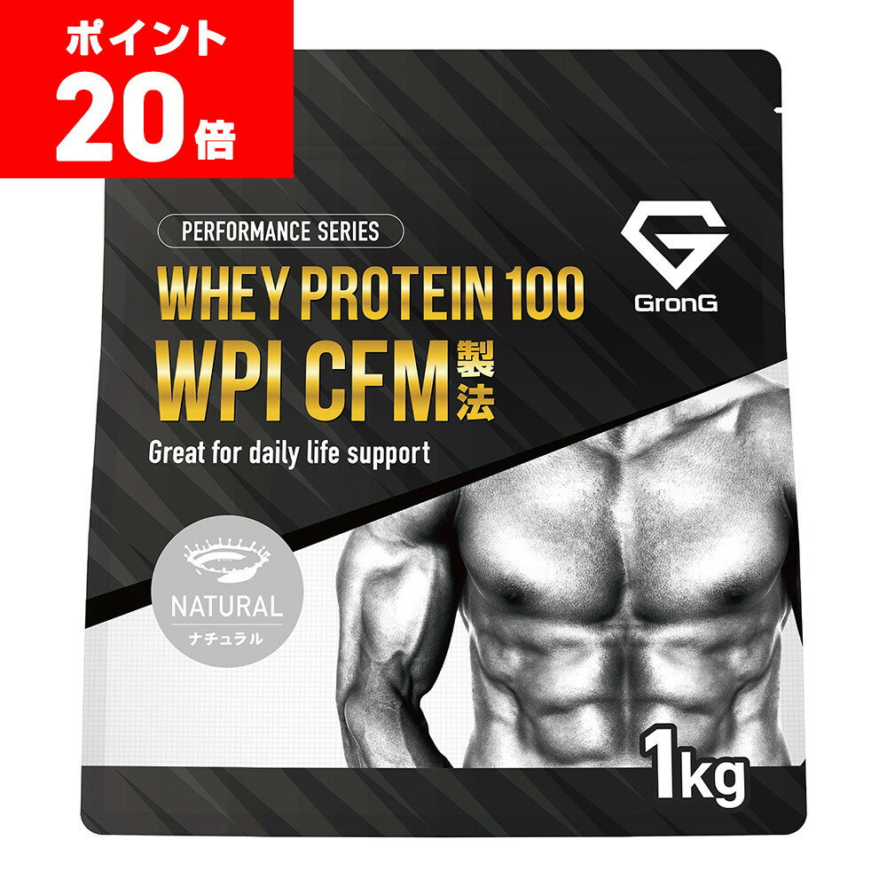 【ポイント最大29倍】GronG(グロング) ホエイプロテイン100 WPI CFM製法 甘味料・香料無添加 ナチュラル 1kgのサムネイル