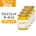 【ポイント20倍】GronG(グロング) グラスフェッド ギーオイル 200g 4個セット