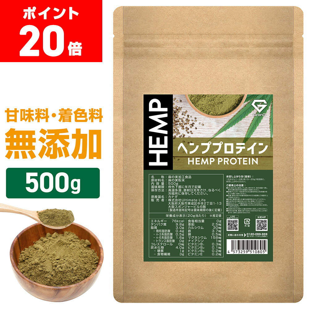 【ポイント20倍】GronG(グロング) ヘンププロテインパウダー 500g