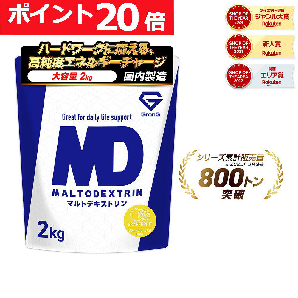 【12/1は先着クーポン15％OFF+ポイント20倍】グロング マルトデキストリン パウダー 2kg グレープフルーツ風味 炭水化物 カーボ サプリ 筋トレ GronG