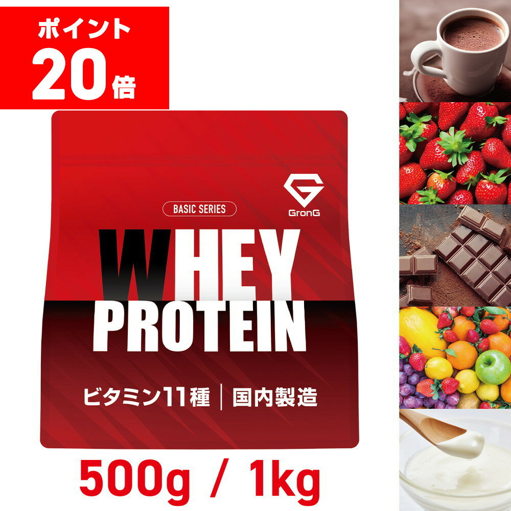 ホエイ トレーニング 筋トレ タンパク質含有量72%以上【ポイント20倍!SOY受賞記念】グロング プロテイン ホエイプロテイン 1kg 500g ベーシック 風味付き ビタミン11種配合 GronG 置き換え ダイエット タンパク質 サプリメント アミノ酸スコア100 美味しい 送料無料