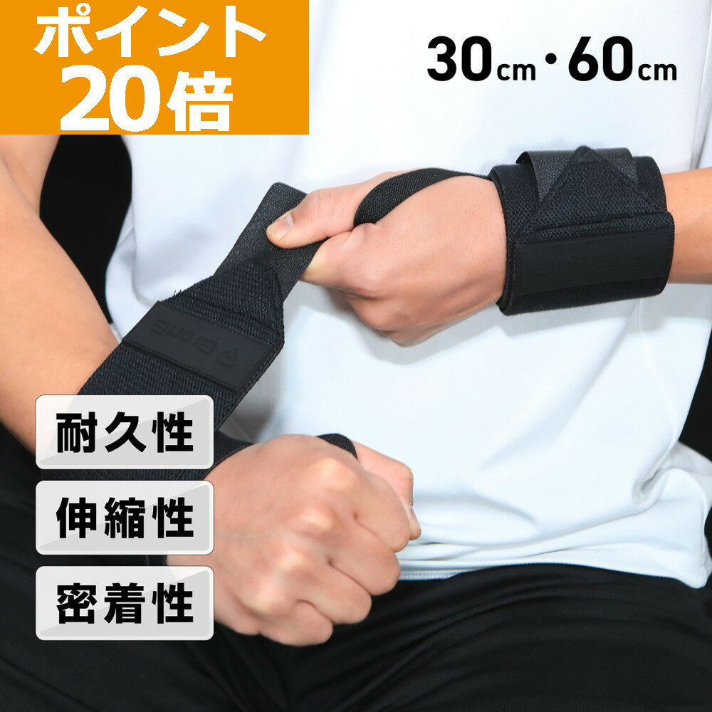 【12/1はポイント20倍】グロング GronG リストラップ 選べる2サイズ(30cm 60cm) 筋トレ ベンチプレス ..
