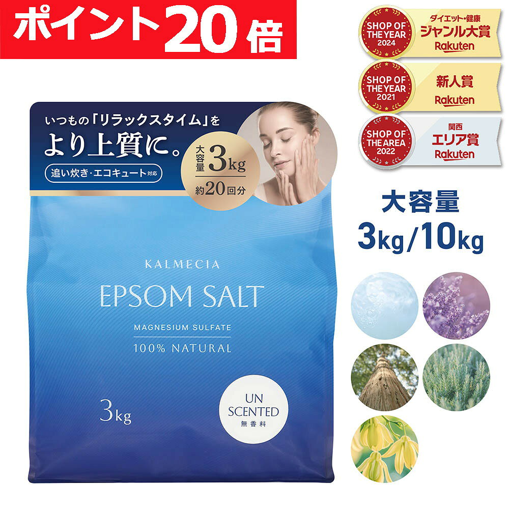 【ポイント20倍】KALMECIA エプソムソルト 入浴剤 3kg 10kg 無香料 ラベンダー ひのき ローズマリー バスソルト 硫酸マグネシウム 追い炊き対応 計量スプーン付き 大容量 天然精油使用