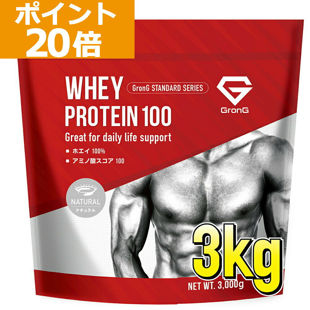 【20日はポイント10倍】グロング プロテイン ホエイプロテイン 3kg スタンダード 甘味料香料無添加 ナチュラル GronG 置き換え ダイエット タンパク質 サプリメント アミノ酸スコア100 美味しい 送料無料のサムネイル