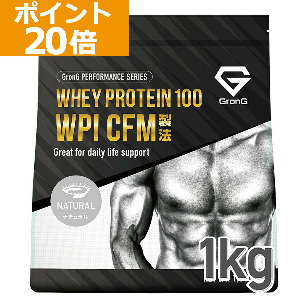 【ポイント20倍】GronG(グロング) ホエイプロテイン100 WPI CFM製法 甘味料香料無添加 ナチュラル 1kg