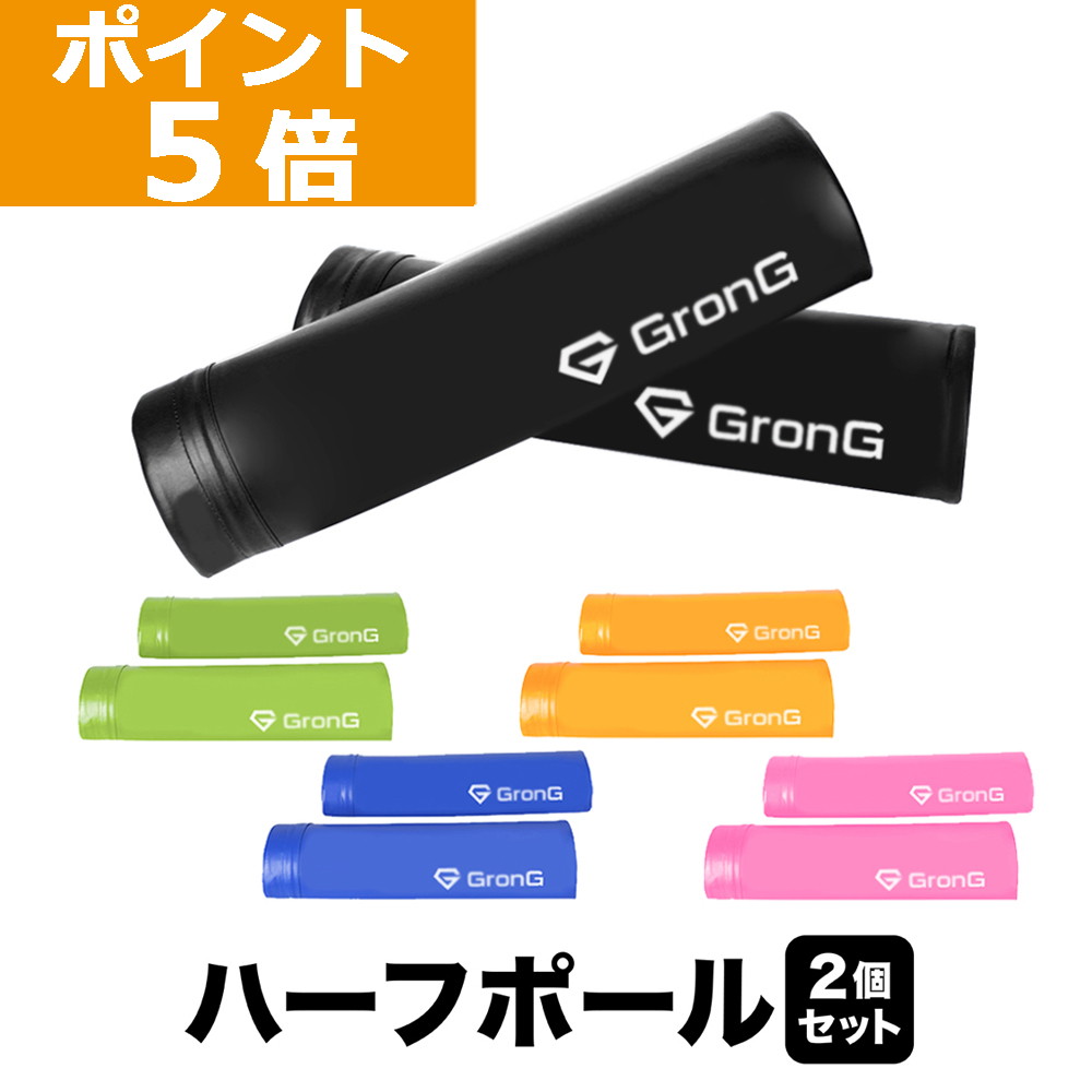 【ポイント5倍】GronG(グロング) ヨガポール ハーフポール 2個セット ストレッチ ポールトレーニング ダイエット エクササイズ 49cm ソフトのサムネイル
