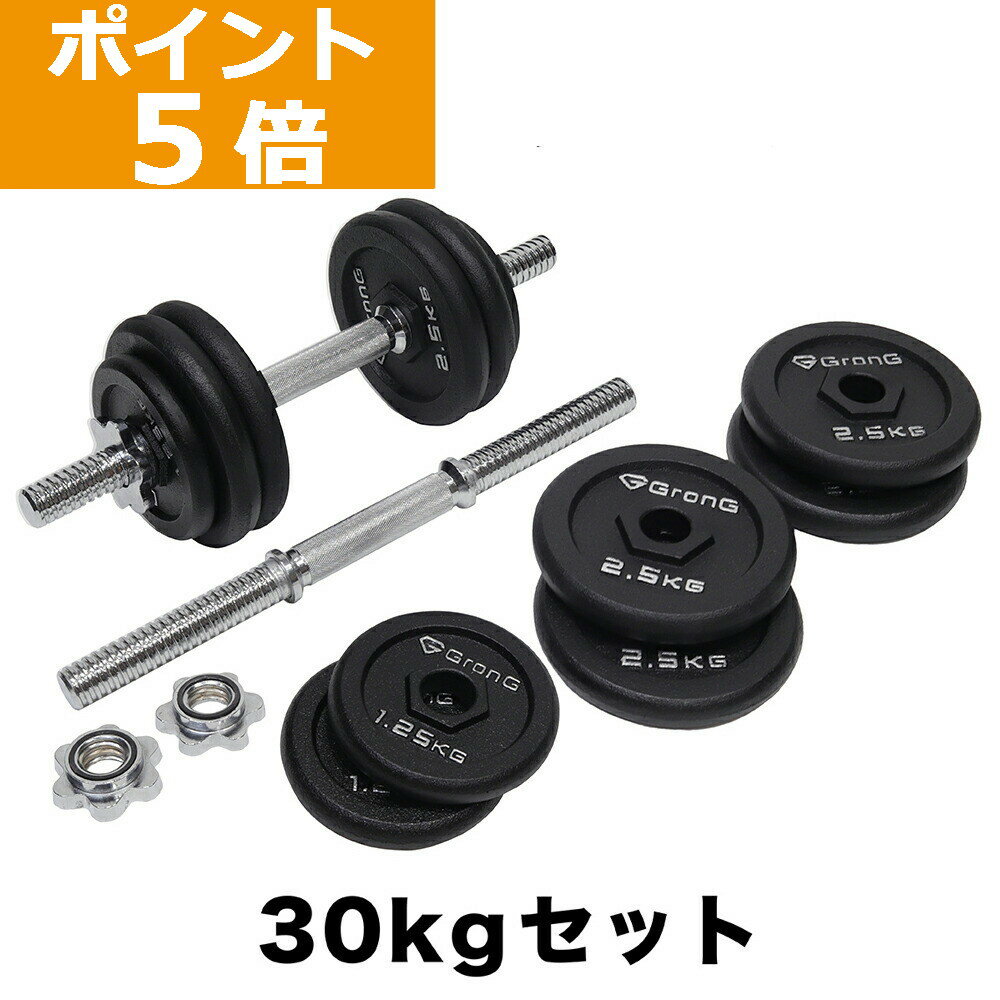 【ポイント5倍&500円クーポン/条件有】GronG(グロング) アイアンダンベル 30kg セット 片手15kg×2個 シャフト プレート 重量変更 調節可能