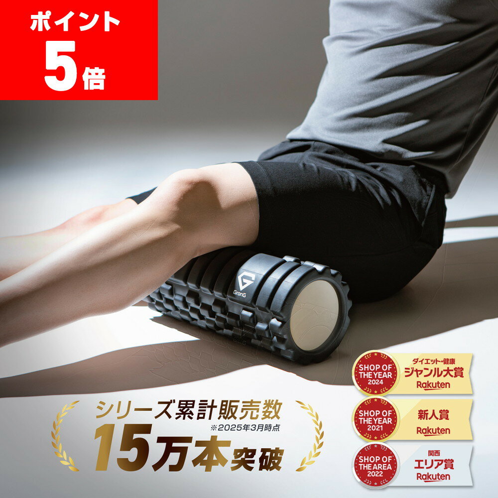 【ポイント5倍】GronG(グロング) フォームローラー ハードタイプ 硬め ストレッチローラー