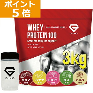 【ポイント5倍&500円クーポン/条件有!】グロング プロテイン ホエイプロテイン 3kg スタンダード シェイカーセット 風味付き ビタミン11種配合 GronG 置き換え ダイエット タンパク質 サプリメント アミノ酸スコア100 美味しい 送料無料