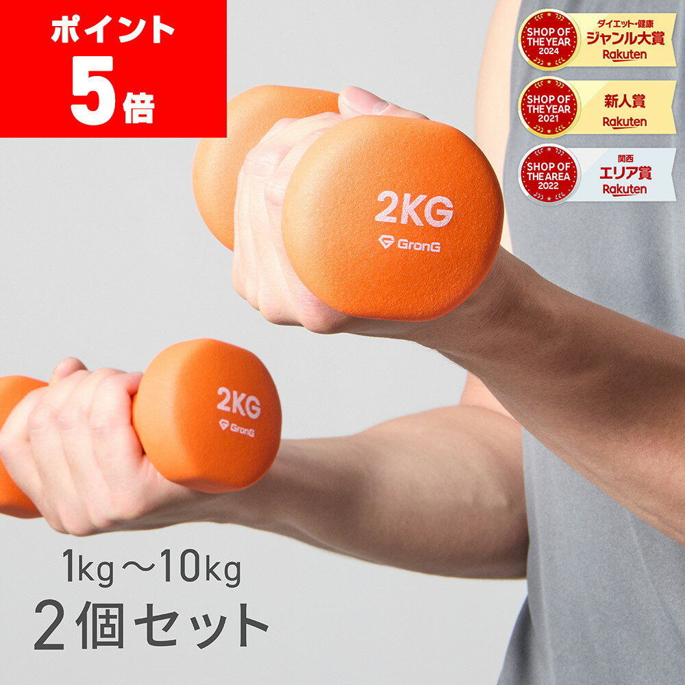【ポイント5倍】GronG(グロング) ダンベル 2個セット