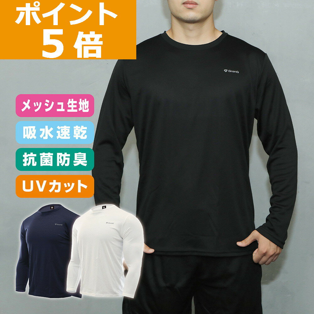 【ポイント5倍】GronG(グロング) トレーニングウェア 長袖 ロングTシャツ メンズ ランニング スポーツウェア 吸水速乾 抗菌防臭加工 UVカット