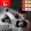 【ポイント5倍】GronG ダンベル 可変式 5kg/10kg/20kg 2個セット バーベルセット 筋トレ