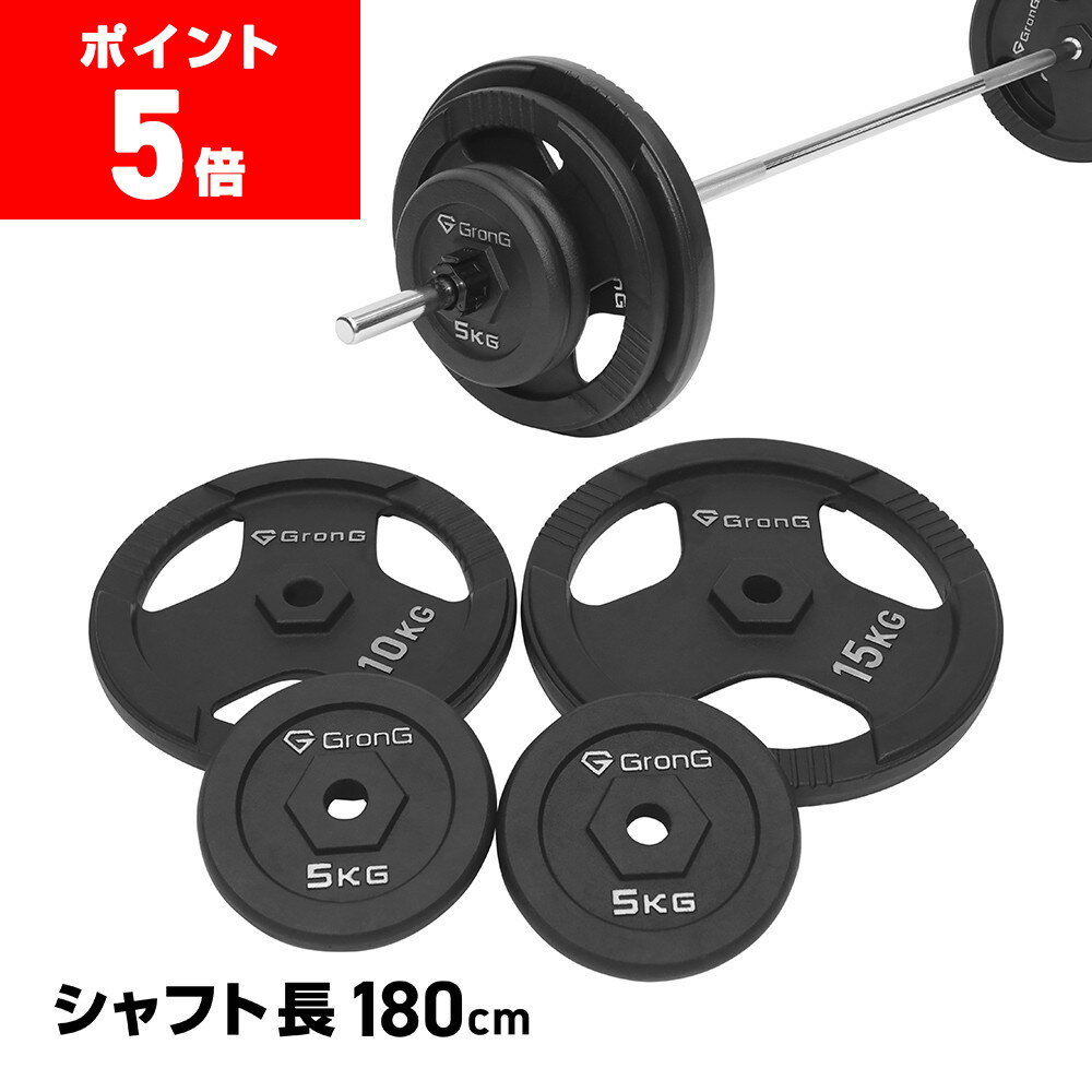 【ポイント5倍】グロング バーベル バーベルセット 80kg 100kg 120kg 筋トレ アイアン プレート シャフト カラー付き