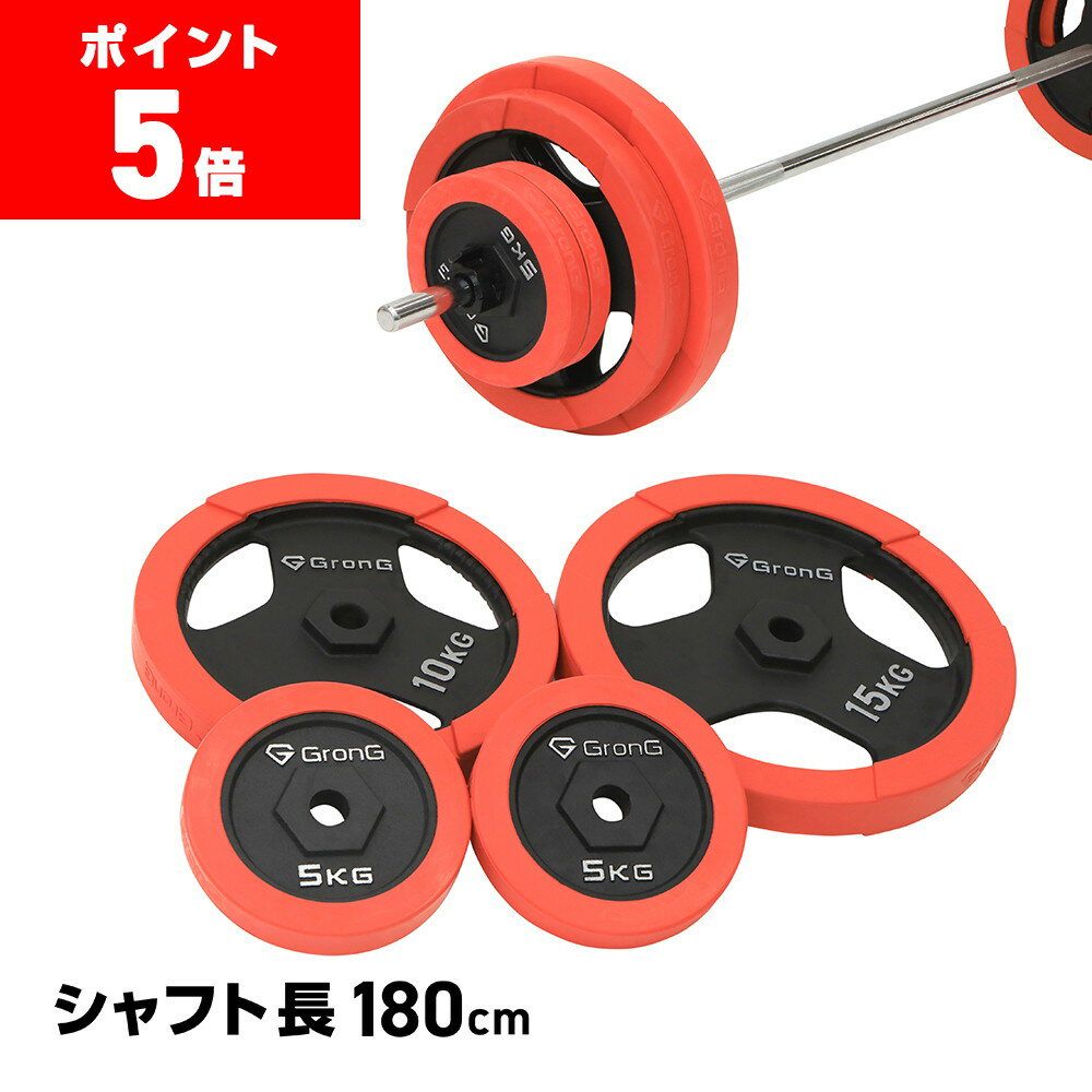 【ポイント5倍】グロング バーベル バーベルセット 80kg 100kg 120kg プレート ラバー バーベルシャフト 180cm カラー付き