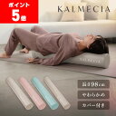 【ポイント5倍&500円クーポン/条件有】 KALMECIA ストレッチ用ポール 細い 直径12.5cm 直径15cm 長さ98cm 柔らかい ヨガポール 背中 ストレッチ 棒 エクササイズポール ロング カルメシア