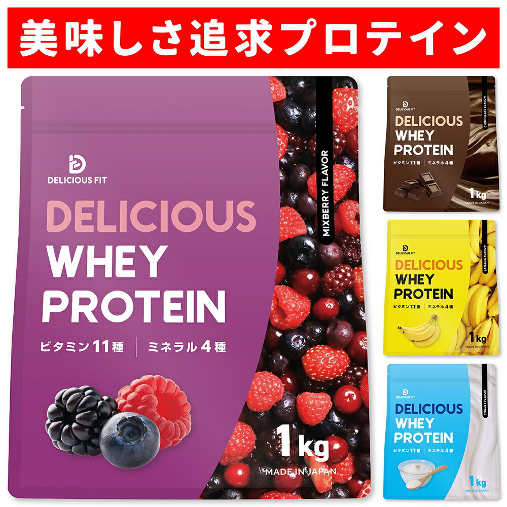 【15日はポイント15倍】プロテイン ホエイプロテイン 1kg 国内製造 ビタミン11種 ミネラル4種 デリシャスフィット 【レビューキャンペーン対象／DELICIOUS】