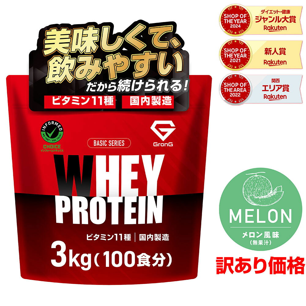 グロング プロテイン ホエイプロテイン 3kg ベーシック メロン風味 訳あり ビタミン11種配合 GronG 置き換え ダイエット タンパク質 サプリメント アミノ酸スコア100 美味しい 送料無料