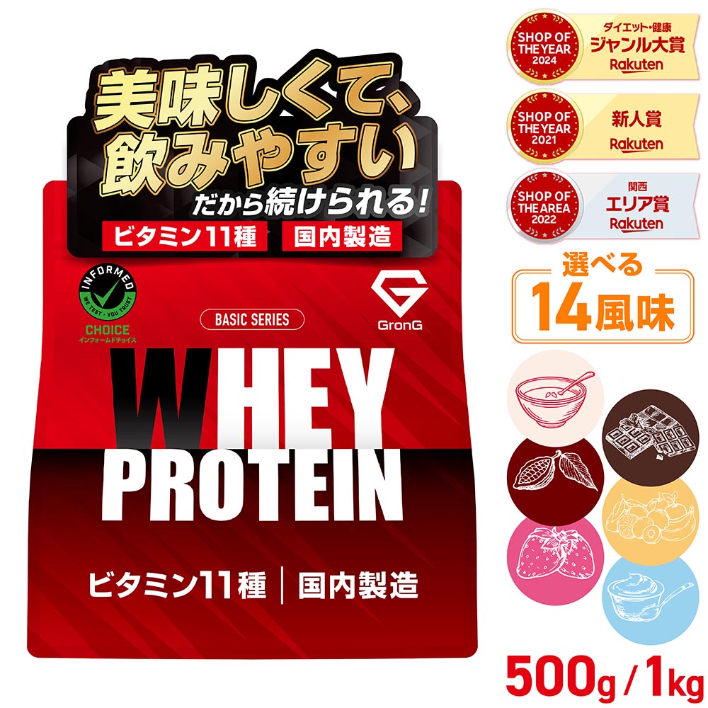 商品写真：【1日限定15%OFFクーポン＋ポイント5倍】グロング プロテイン ホエイプロテイン 500g 1kg ベーシック 風味付き ビタミン11種配合 GronG 置き換え ダイエット タンパク質 サプリメント アミノ酸スコア100 美味しい 送料無料