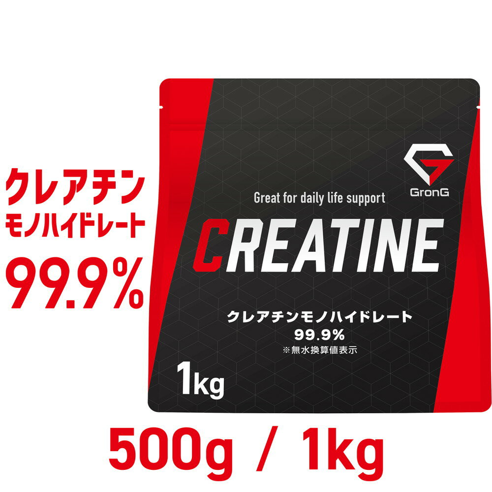【25日はポイント15倍】GronG(グロング) クレアチン モノハイドレート パウダー 500g 1kg