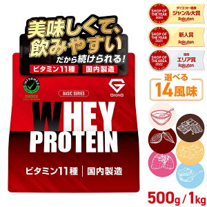 【4日20時~はポイント10倍&500円クーポン/条件有】グロング プロテイン ホエイプロテイン 1kg 500g ベーシック 風味付き ビタミン11種配合 GronG 置き換え ダイエット タンパク質 サプリメント アミノ酸スコア100 美味しい 送料無料
