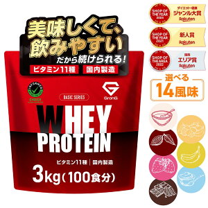 【4日20時~はポイント10倍&500円クーポン/条件有】グロング プロテイン ホエイプロテイン 3kg ベーシック 風味付き ビタミン11種配合 GronG 置き換え ダイエット タンパク質 サプリメント アミノ酸スコア100 美味しい 送料無料 ポイント