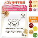 【4~11日はポイント10倍】ソイプロテイン 1kg 大豆プロテイン 植物由来甘味料 ステビア使用 ビタミン11種 ミネラル3種 GronG(グロング)